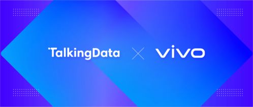 talkingdata与vivo营销达成品牌广告业务监测合作